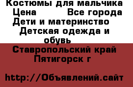 Костюмы для мальчика › Цена ­ 750 - Все города Дети и материнство » Детская одежда и обувь   . Ставропольский край,Пятигорск г.